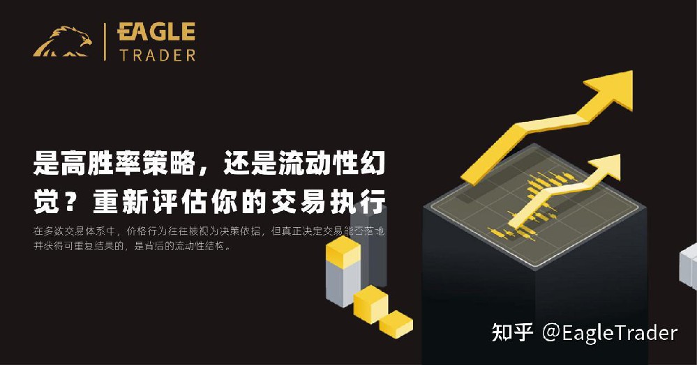 是高胜率策略,还是流动性幻觉?重新评估你的交易执行