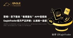 警惕!您下载的“老鹰量化”APP是假的!EagleTrader官方严正声明
