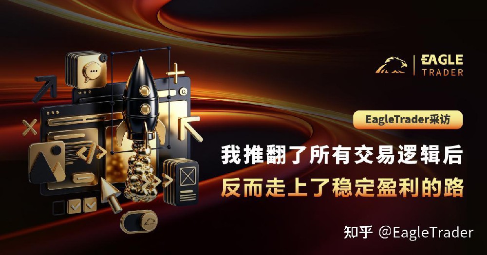 EagleTrader|我推翻了所有交易逻辑后,反而走上了稳定盈利的路