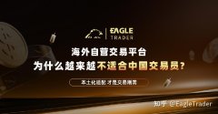 海外自营交易平台，为什么越来越不适合中国交易员?