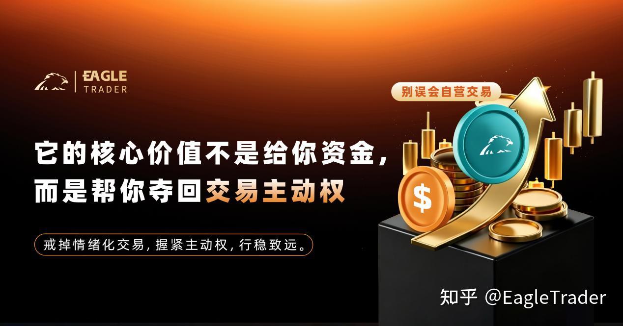 别误会自营交易:它的价值不是给你资金,而是帮你夺回交易主动权